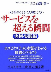 サービスを超える瞬間　実例・実践編 人と接するときに大切にしたい／高野登【監修】