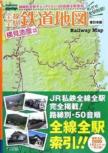 全線全駅鉄道地図　東日本版 めざせ全駅制覇！／横見浩彦【監修・ガイド文】