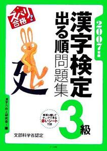 ズバリ合格！漢字検定３級出る順問題集(２００７年版)／漢字力向上研究会(編者)