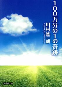 １００万分の１の奇跡 文芸社文庫／川村隆一朗(著者)