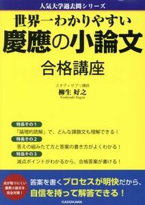 世界一わかりやすい慶應の小論文合格講座 人気大学過去問シリーズ／柳生好之(著者)