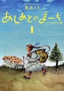 あしあとのまーち(１) ブレイドＣ／宮乃ミト(著者)