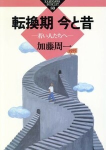 転換期　今と昔 若い人たちへ かもがわブックレット８０／加藤周一(著者)