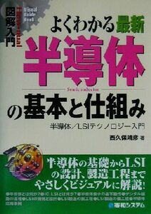 図解入門　よくわかる最新半導体の基本と仕組み 半導体／ＬＳＩテクノロジー入門 Ｈｏｗ‐ｎｕａｌ　Ｖｉｓｕａｌ　Ｇｕｉｄｅ　Ｂｏｏｋ／