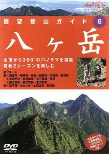 展望登山ガイド６　八ケ岳／ドキュメント