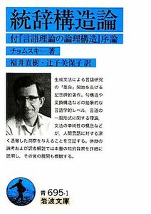 統辞構造論 付『言語理論の論理構造』序論 岩波文庫／チョムスキー【著】，福井直樹，辻子美保子【訳】