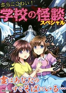 本当にこわい！学校の怪談スペシャル／実業之日本社(編者)