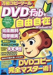 万能コピーツールＤＶＤＦａｂを自由自在 メディアックスＭＯＯＫ／メディアックス