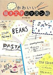 ボールペンで！イラストみたいなかわいい描き文字レッスン帖／坂本奈緒【著】