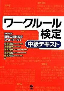 ワークルール検定　中級テキスト／道幸哲也(著者),加藤智章(著者),開本英幸(著者),淺野高宏(著者),職場の権利教育ネットワーク(編者)