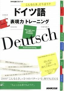 ドイツ語　表現力トレーニング　こんなとき、どう言う？ ＮＨＫ出版ＣＤブック／久保川尚子(著者)