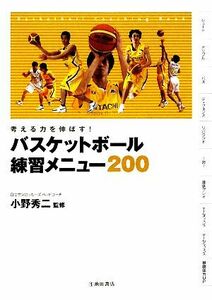 バスケットボール練習メニュー２００ 考える力を伸ばす！／小野秀二【監修】