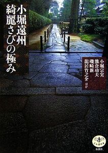 小堀遠州　綺麗さびの極み とんぼの本／小堀宗実，熊倉功夫，磯崎新，龍居竹之介【ほか著】