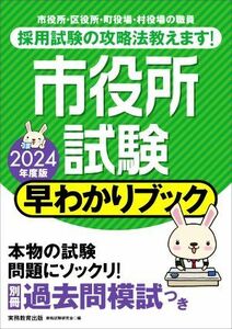 市役所試験　早わかりブック(２０２４年度版) 市役所・区役所・町役場・村役場の職員／資格試験研究会(編者)