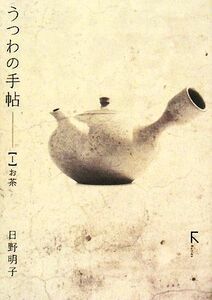 Записная книжка Utsuwa (1) чай / okiko hino [автор]