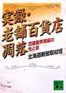 実録・老舗百貨店凋落 流通業界再編の光と影 講談社文庫／北海道新聞取材班(編者)