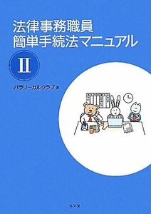 法律事務職員簡単手続法マニュアル(２)／パラリーガルクラブ【著】