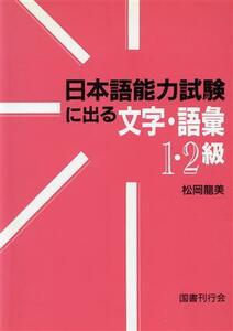 日本語能力試験に出る文字・語彙１・２級／松岡龍美(著者)