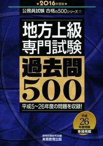 地方上級　専門試験　過去問５００(２０１６年度版) 公務員試験合格の５００シリーズ７／資格試験研究会(編者)