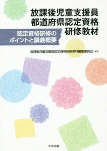 放課後児童支援員都道府県認定資格研修教材 認定資格のポイントと講義概要／放課後児童支援員認定資格研修教材編集委員会