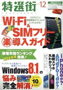 特選街(２０１４年１２月号) 月刊誌／マキノ出版