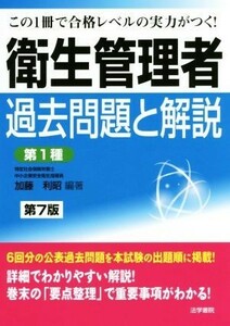 衛生管理者　過去問題と解説　第１種　第７版／加藤利昭(著者)