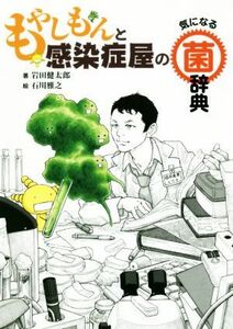 もやしもんと感染症屋の気になる菌辞典／岩田健太郎(著者),石川雅之