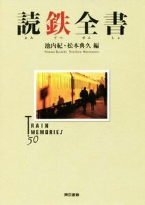 読鉄全書／池内紀(編者),松本典久(編者)