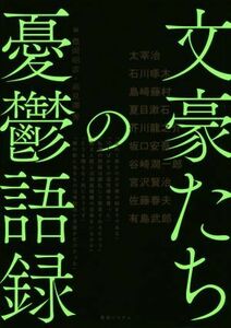 文豪たちの憂鬱語録／豊岡昭彦(編者),高見澤秀(編者)