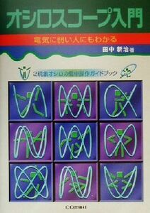  electric . weak . person also understand oscilloscope introduction 2 phenomenon oscilloscope. easy operation guidebook | rice field middle new .( author )