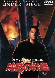 沈黙の戦艦／スティーブン・セガール,トミー・リー・ジョーンズ,ゲイリー・ビジー,エリカ・エレニアック,アンドリュー・デイヴィス（監督）