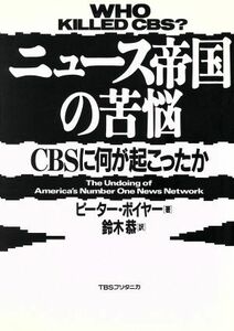 ニュース帝国の苦悩 ＣＢＳに何が起こったか／ピーターボイヤー(著者),鈴木恭(訳者)