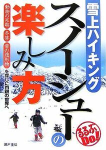 雪上ハイキングスノーシューの楽しみ方　動物の足跡　冬芽　雪の造形物を探しに白銀の世界へ （るるぶＤｏ！） 瀬戸圭祐／著