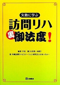 失敗に学ぶ訪問リハ裏御法度！ 宇田薫／編著　沖縄訪問リハビリテーション研究会ふかあっちゃ～／著