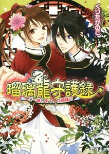 瑠璃龍守護録　ご一緒します、花婿様！？ ビーズログ文庫／くりたかのこ(著者),キリシマソウ