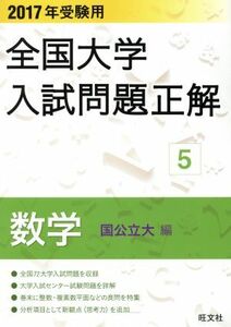 全国大学入試問題正解　数学　国公立大編　２０１７年受験用(５)／旺文社