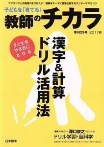 子どもを「育てる」教師のチカラ(Ｎｏ．０２９) 特集　子どもをやる気にさせる漢字＆計算ドリル活用法／「教師のチカラ」編集委員会(編者)