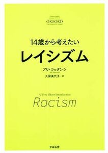 １４歳から考えたい　レイシズム／アリ・ラッタンシ(著者),久保美代子(訳者)