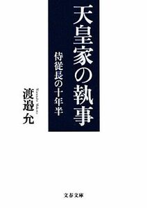 天皇家の執事 侍従長の十年半 文春文庫／渡邉允【著】