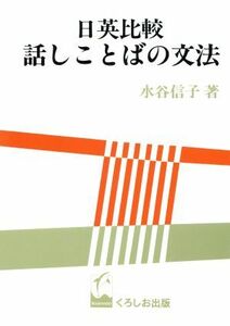 日英比較　話しことばの文法／水谷信子(著者)