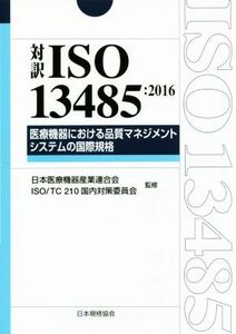 対訳　ＩＳＯ１３４８５：２０１６ 医療機器における品質マネジメントシステムの国際規格 Ｍａｎａｇｅｍｅｎｔ　Ｓｙｓｔｅｍ　ＩＳＯ　Ｓ