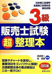 ３級販売士試験超整理本／鳰原恵二，牧英憲【編著】