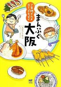 まんぷく大阪　コミックエッセイ ご当地グルメ／カタノトモコ【著】，曽束政昭【案内人】