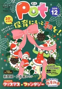 ポット(２０１９年１２月号) 特集：日本の文化って、こんなに楽しい　保育にもっと和を！／ポット編集部(編者)