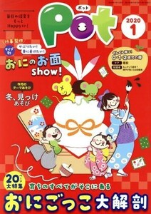 ポット(２０２０年１月号) 大特集：育ちのすべてがそこにある　おにごっこ大解剖／ポット編集部(編者)