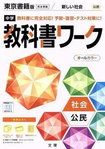 中学教科書ワーク　東京書籍版　社会公民／文理(編者)