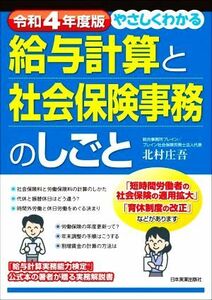 やさしくわかる給与計算と社会保険事務のしごと(令和４年度版)／北村庄吾(著者)