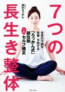 ７つの長生き整体 全身の不調を改善・予防する「ろっかん式」部位別１分セルフ矯正／清水ろっかん(著者)