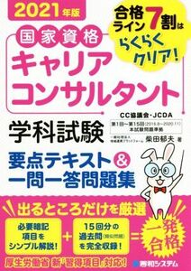 国家資格キャリアコンサルタント　学科試験　要点テキスト＆一問一答問題集(２０２１年版) 合格ライン７割はらくらくクリア！／柴田郁夫(著