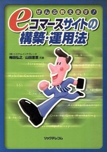 ぜんぶ教えます！ｅコマースサイトの構築・運用法 ぜんぶ教えます！／梅田弘之(著者),山田里恵(著者)